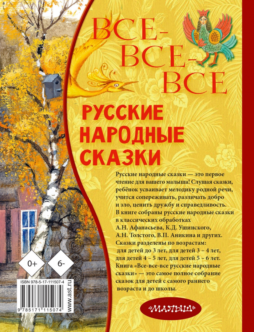 Иллюстрация 1 из 14 для Все-все-все русские народные сказки | Лабиринт - книги. Источник: Лабиринт