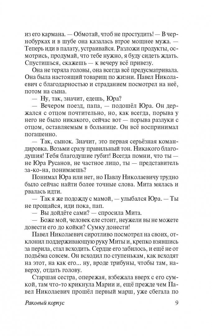 Иллюстрация 9 из 33 для Раковый корпус - Александр Солженицын | Лабиринт - книги. Источник: Лабиринт