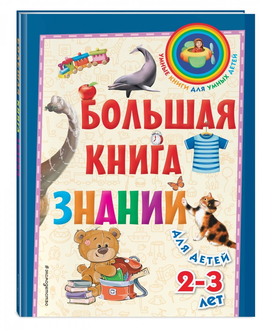 Иллюстрация 1 из 28 для Большая книга знаний. Для детей 2-3 лет - Софья Буланова | Лабиринт - книги. Источник: Лабиринт