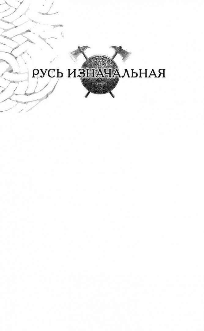 Иллюстрация 1 из 23 для Месть базилевса - Николай Бахрошин | Лабиринт - книги. Источник: Лабиринт