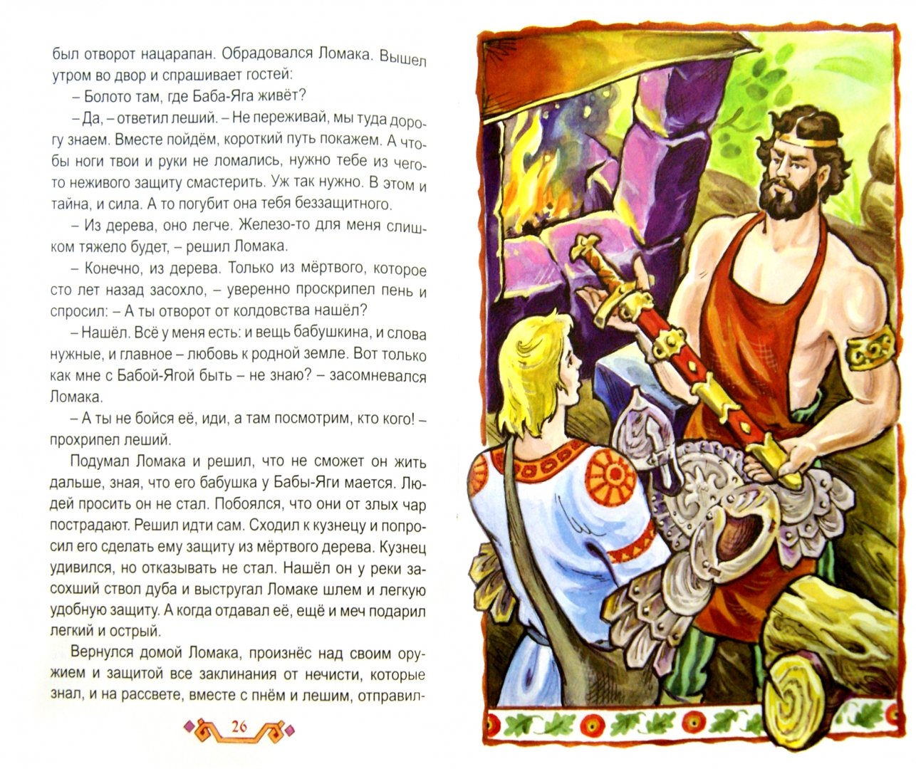 Иллюстрация 1 из 14 для Сказания Руси - Виталий Лиходед | Лабиринт - книги. Источник: Лабиринт