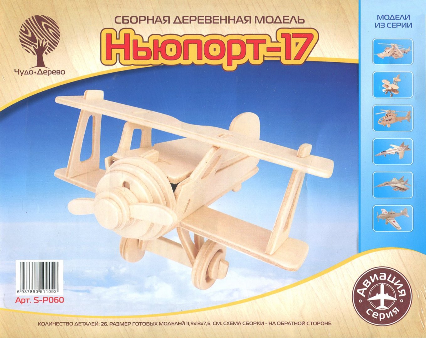 Иллюстрация 1 из 14 для Сборная модель Ньюпорт-17 | Лабиринт - игрушки. Источник: Лабиринт