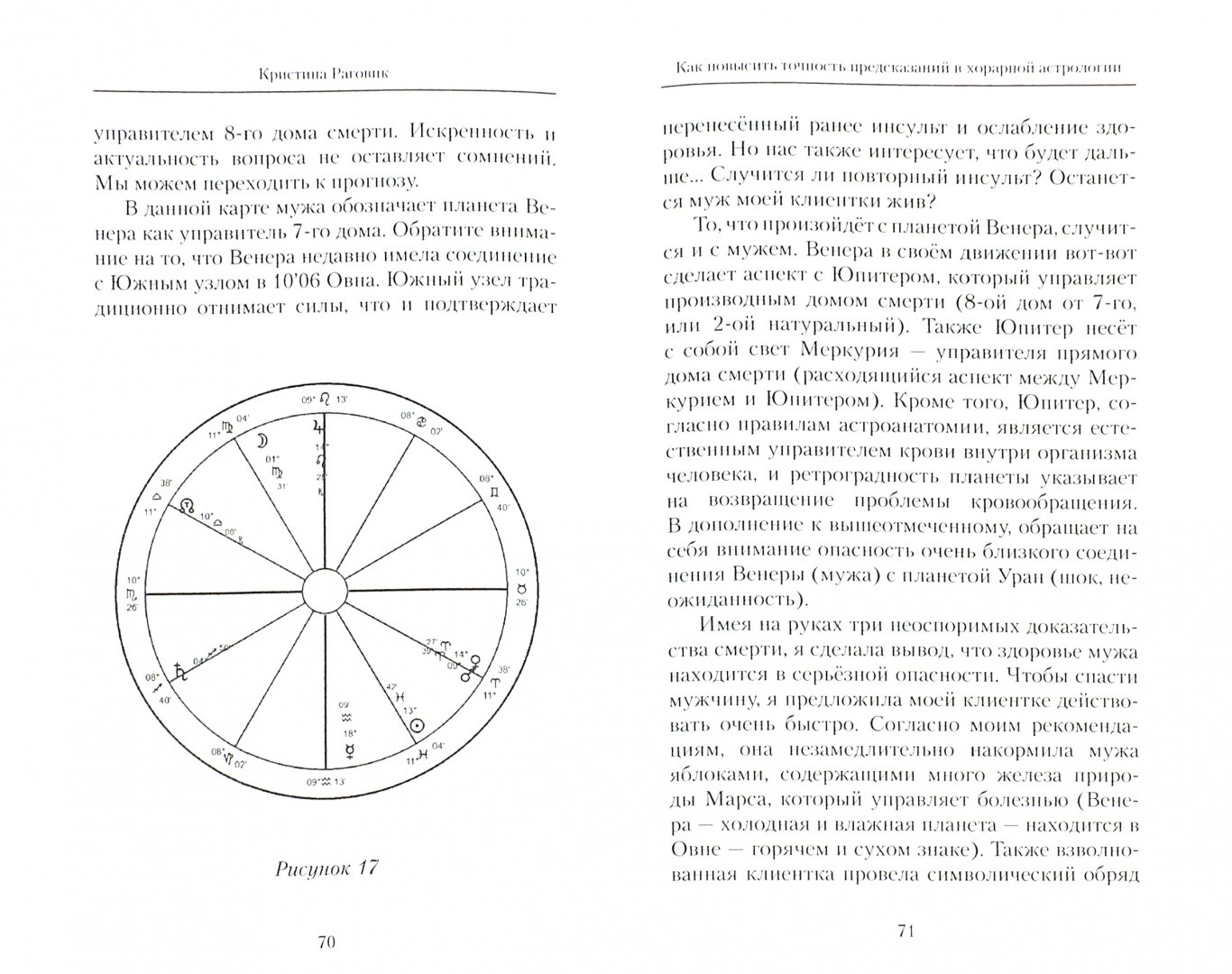 Иллюстрация 1 из 7 для Как повысить точность предсказаний в хорарной астрологии - Кристина Раговик | Лабиринт - книги. Источник: Лабиринт