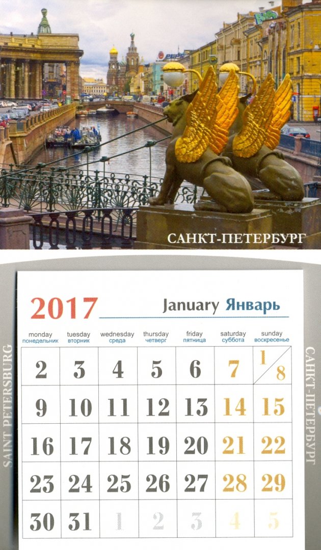 Иллюстрация 1 из 4 для Календарь-магнит на 2017 год № 11 "Банковский мост" | Лабиринт - сувениры. Источник: Лабиринт