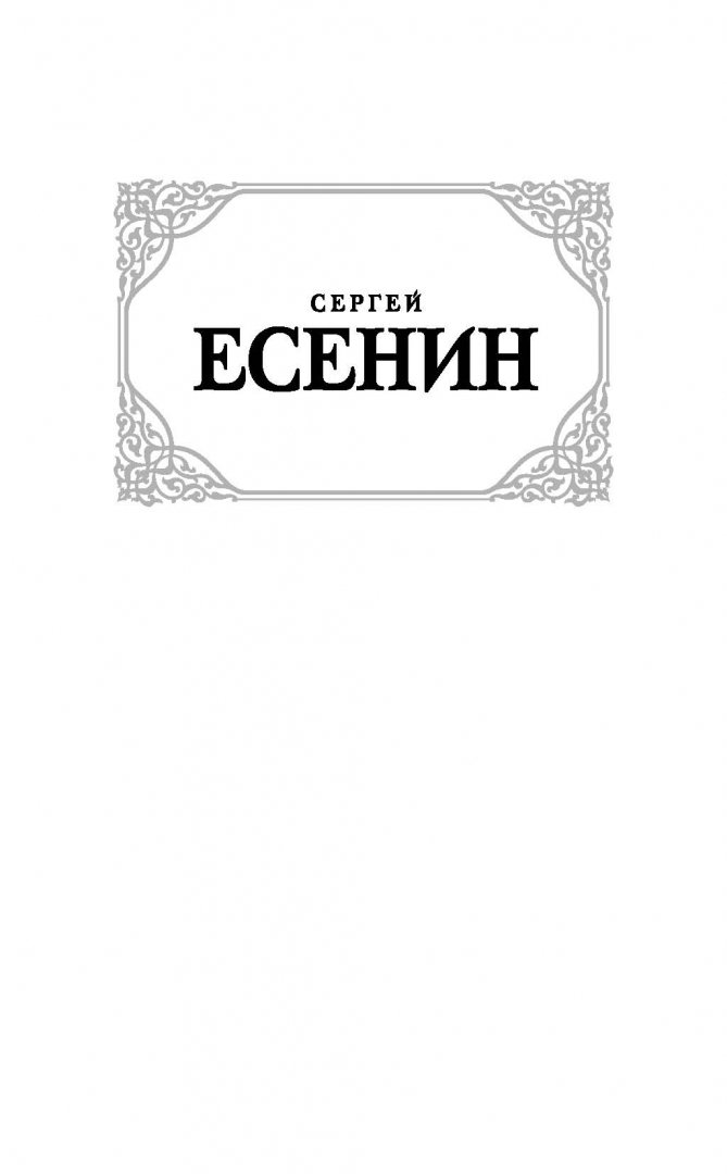 Иллюстрация 1 из 32 для Страна негодяев - Сергей Есенин | Лабиринт - книги. Источник: Лабиринт