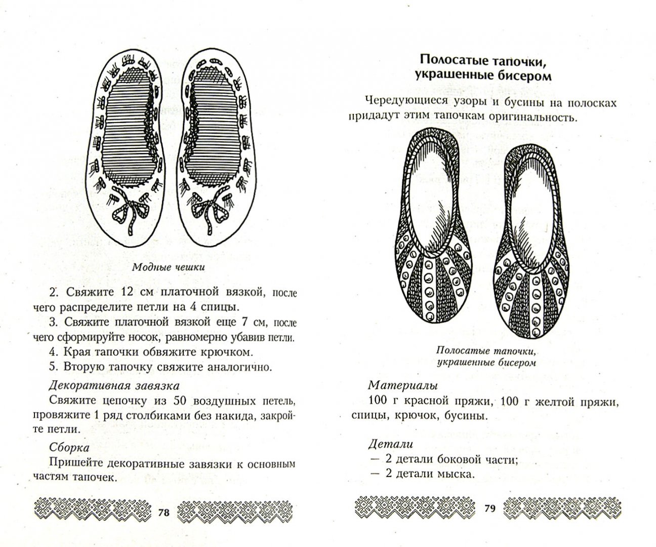 Иллюстрация 1 из 12 для Обувь для дома своими руками - Наталья Гусева | Лабиринт - книги. Источник: Лабиринт