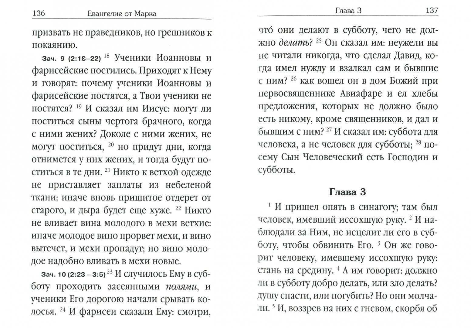 Иллюстрация 1 из 11 для Святое Евангелие, на русском языке, с зачалами | Лабиринт - книги. Источник: Лабиринт