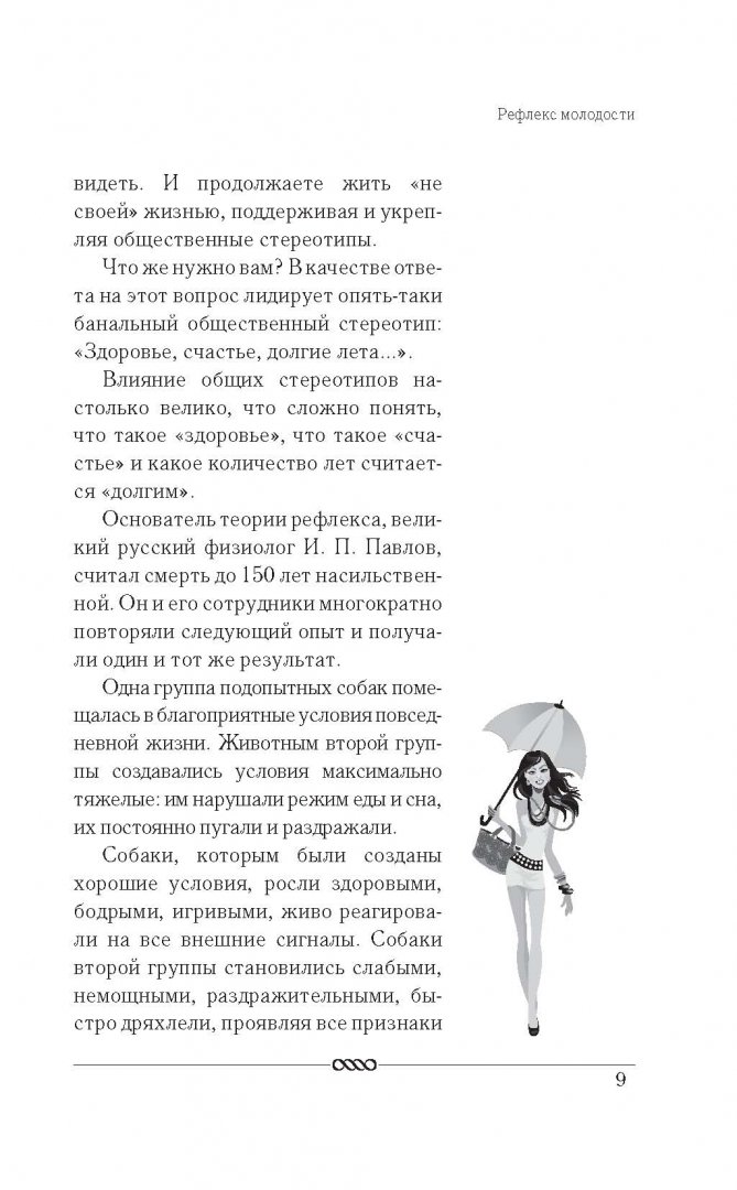 Иллюстрация 6 из 31 для Рефлексы молодости и красоты - Шапаренко, Фальковский | Лабиринт - книги. Источник: Лабиринт