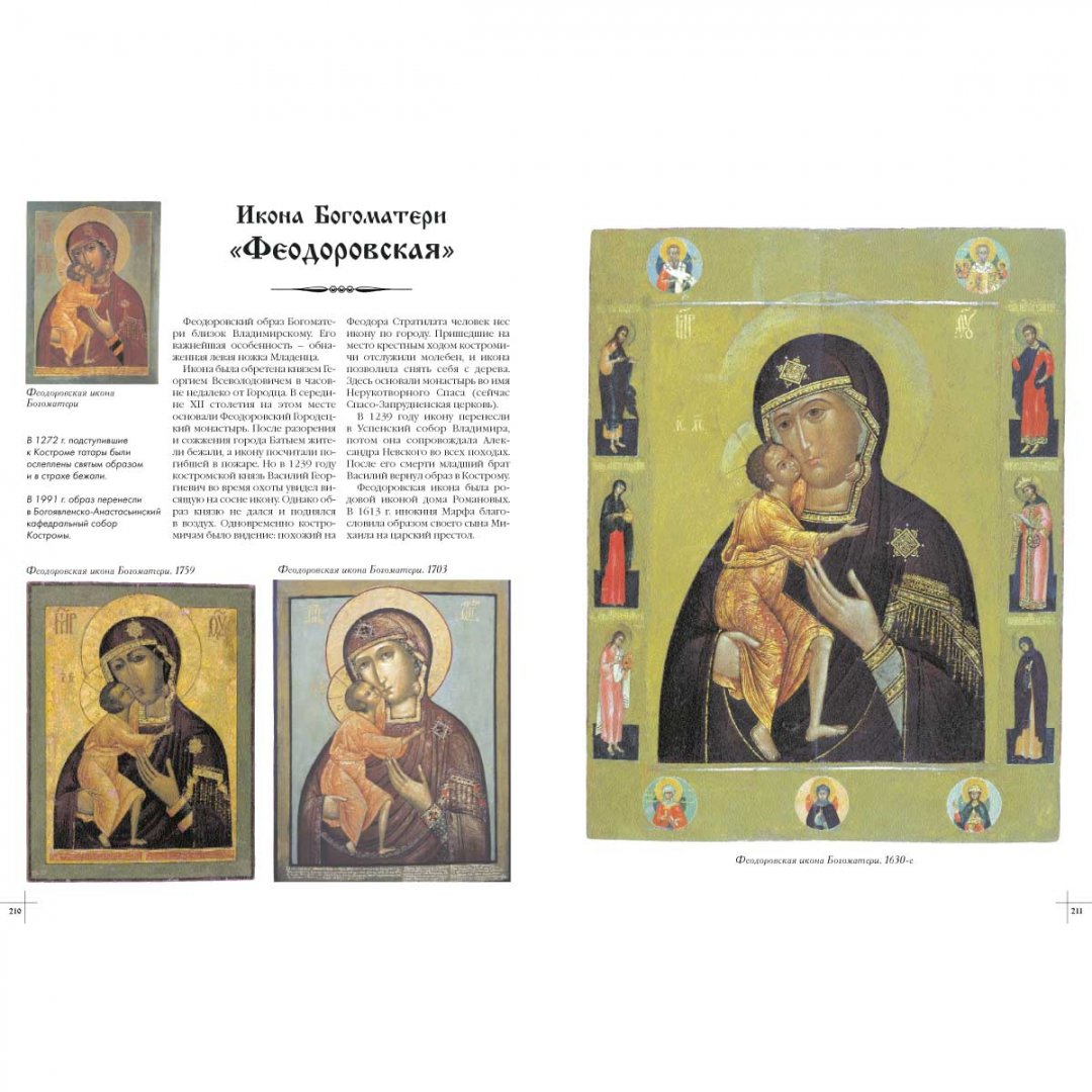 Иллюстрация 10 из 10 для Чудотворные образы Богоматери | Лабиринт - книги. Источник: Лабиринт