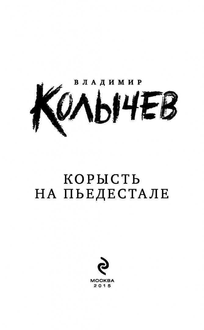 Иллюстрация 2 из 25 для Корысть на пьедестале - Владимир Колычев | Лабиринт - книги. Источник: Лабиринт
