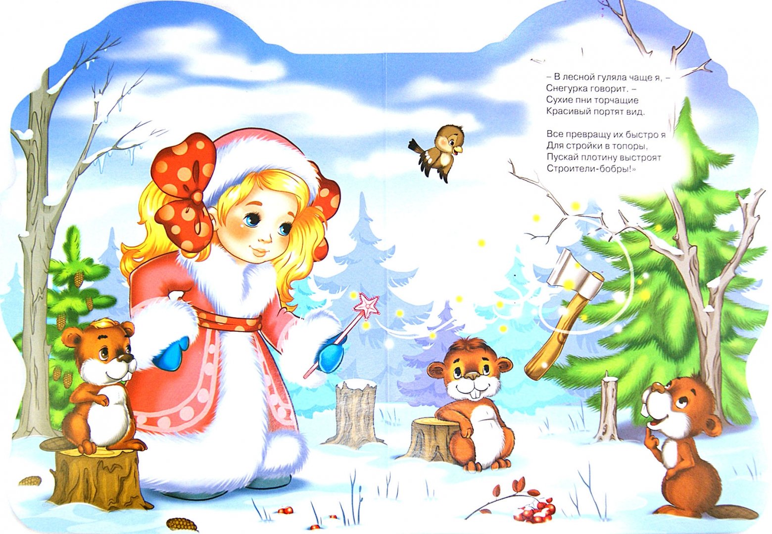 Иллюстрация 1 из 10 для Снегурочка-волшебница - Мария Манакова | Лабиринт - книги. Источник: Лабиринт