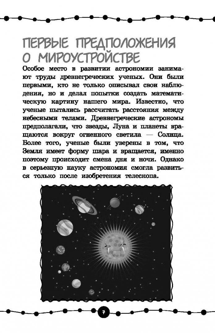 Иллюстрация 7 из 43 для Астрономия - Любовь Вайткене | Лабиринт - книги. Источник: Лабиринт