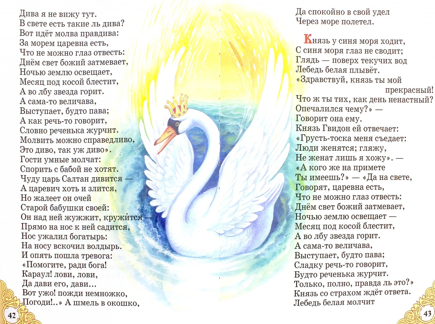 Иллюстрация 1 из 11 для Сказки и стихи - Александр Пушкин | Лабиринт - книги. Источник: Лабиринт