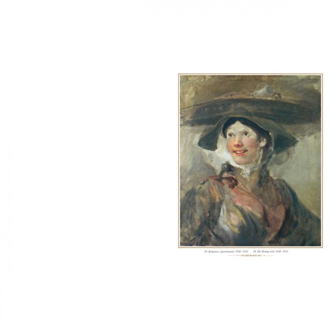 Иллюстрация 10 из 25 для Уильям Хогарт. Портреты | Лабиринт - книги. Источник: Лабиринт