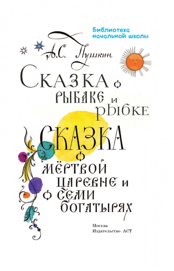 Иллюстрация 3 из 39 для Сказки - Александр Пушкин | Лабиринт - книги. Источник: Лабиринт