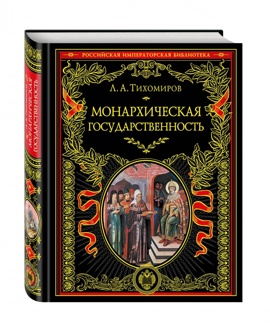 Иллюстрация 1 из 36 для Монархическая государственность - Лев Тихомиров | Лабиринт - книги. Источник: Лабиринт