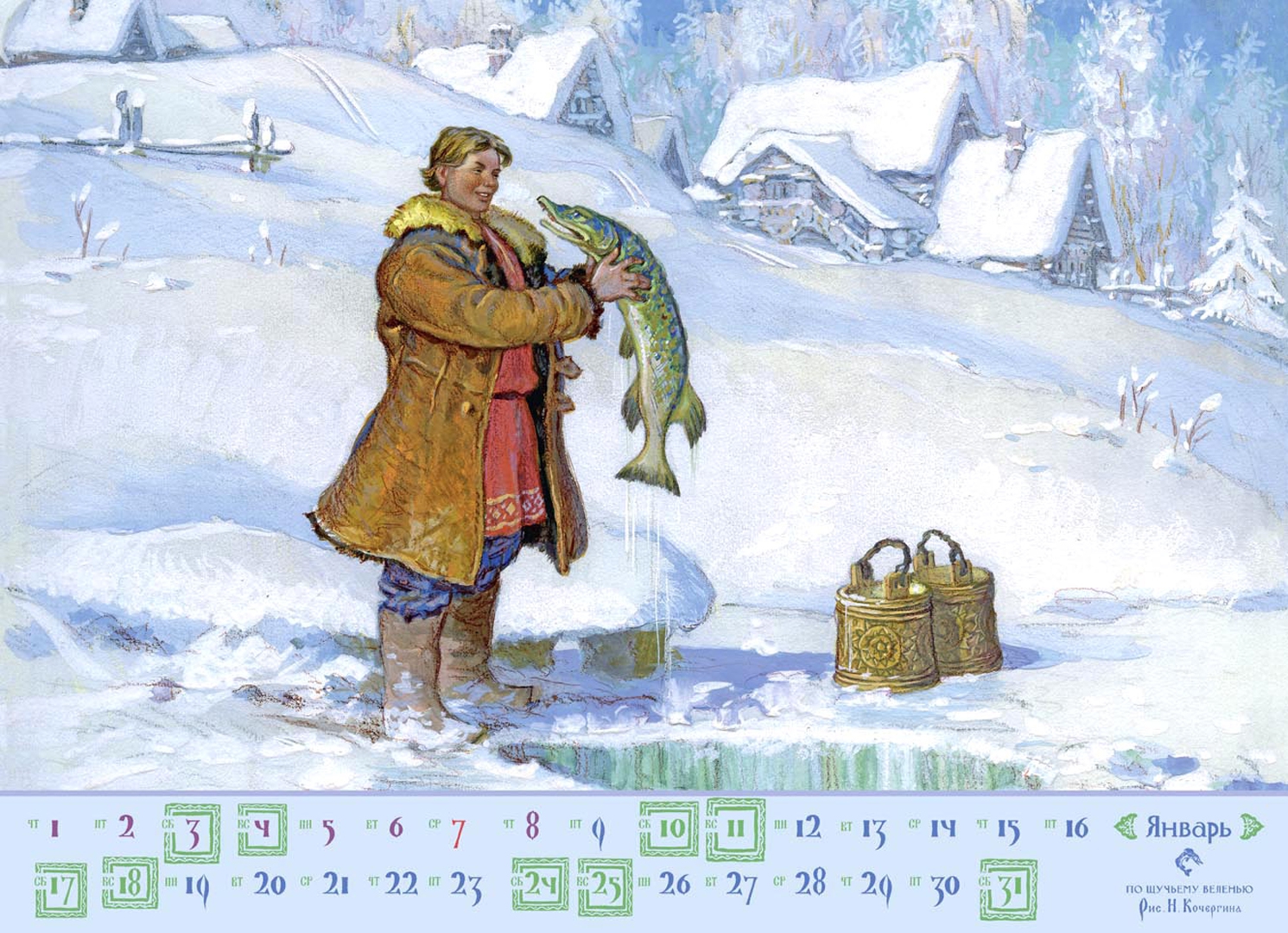 Иллюстрация 1 из 41 для Календарь на 2015 год "Русские волшебные сказки". С иллюстрациями Н. Кочергина | Лабиринт - сувениры. Источник: Лабиринт