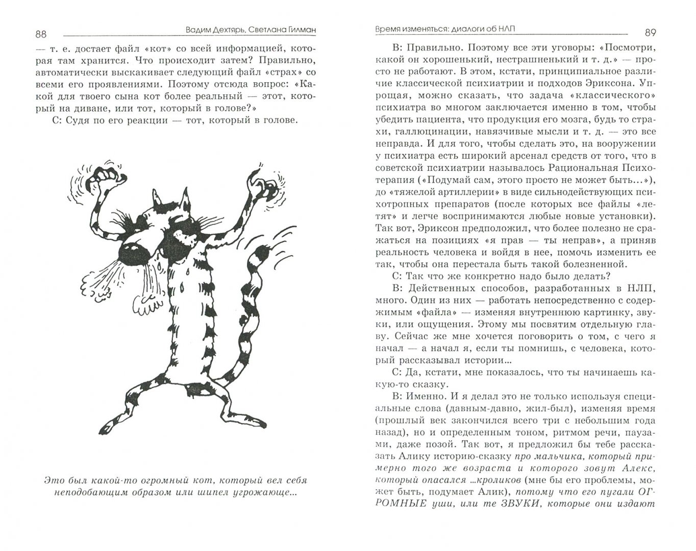 Иллюстрация 1 из 57 для Время изменяться: диалоги об НЛП - Дехтярь, Гилман | Лабиринт - книги. Источник: Лабиринт