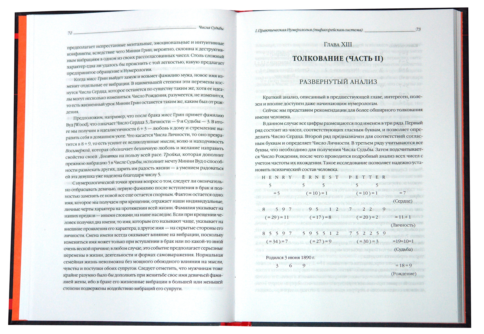 Иллюстрация 1 из 19 для Числа Судьбы: пифагорейская, индийская и китайская нумерология | Лабиринт - книги. Источник: Лабиринт
