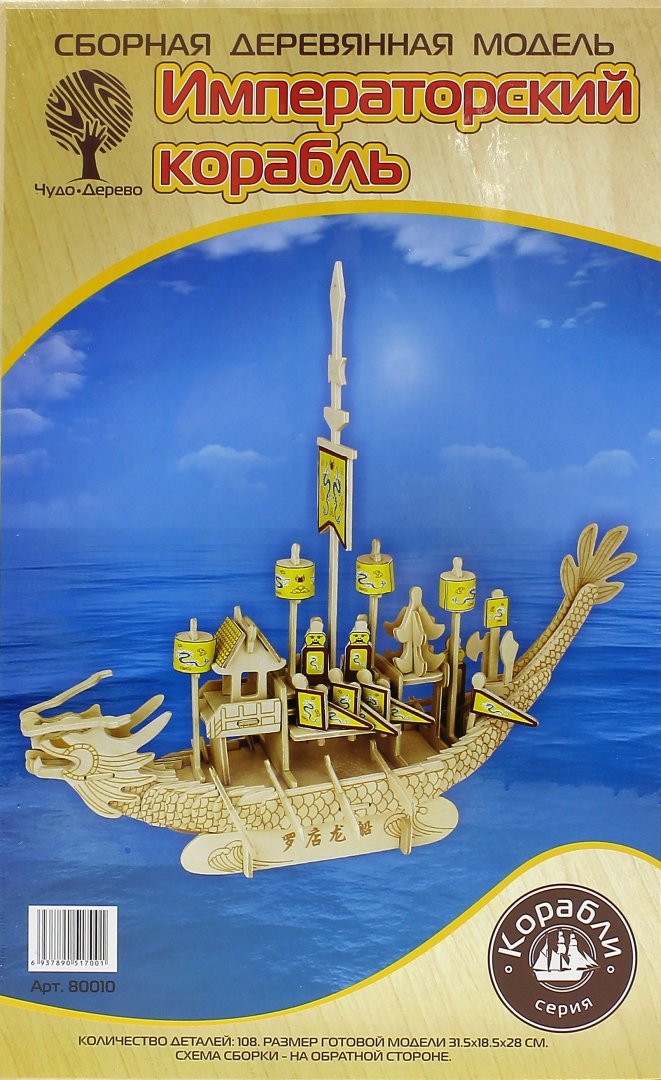 Иллюстрация 1 из 3 для Сборная деревянная модель "Императорский корабль" | Лабиринт - игрушки. Источник: Лабиринт