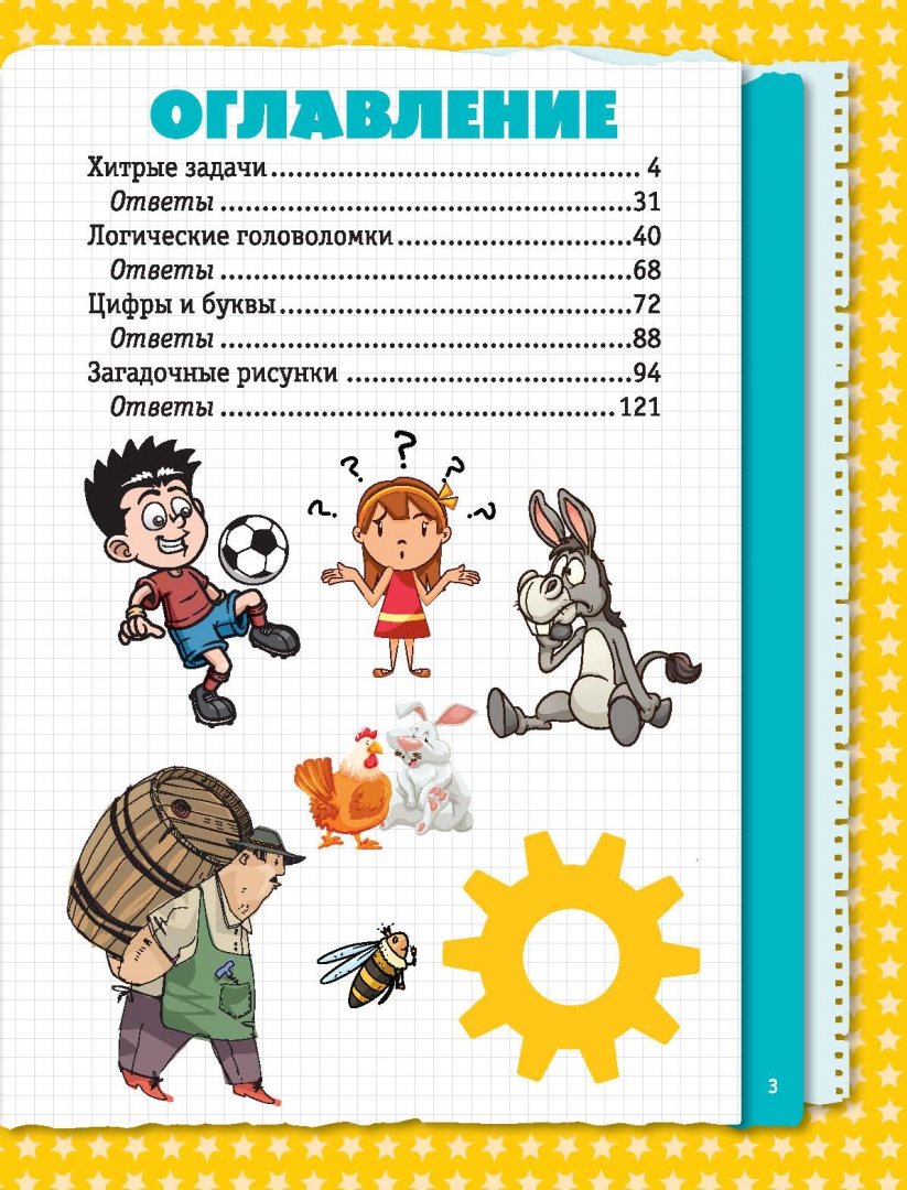 Иллюстрация 3 из 16 для Веселые головоломки и викторины для детей и взрослых - Ядловский, Шабан | Лабиринт - книги. Источник: Лабиринт