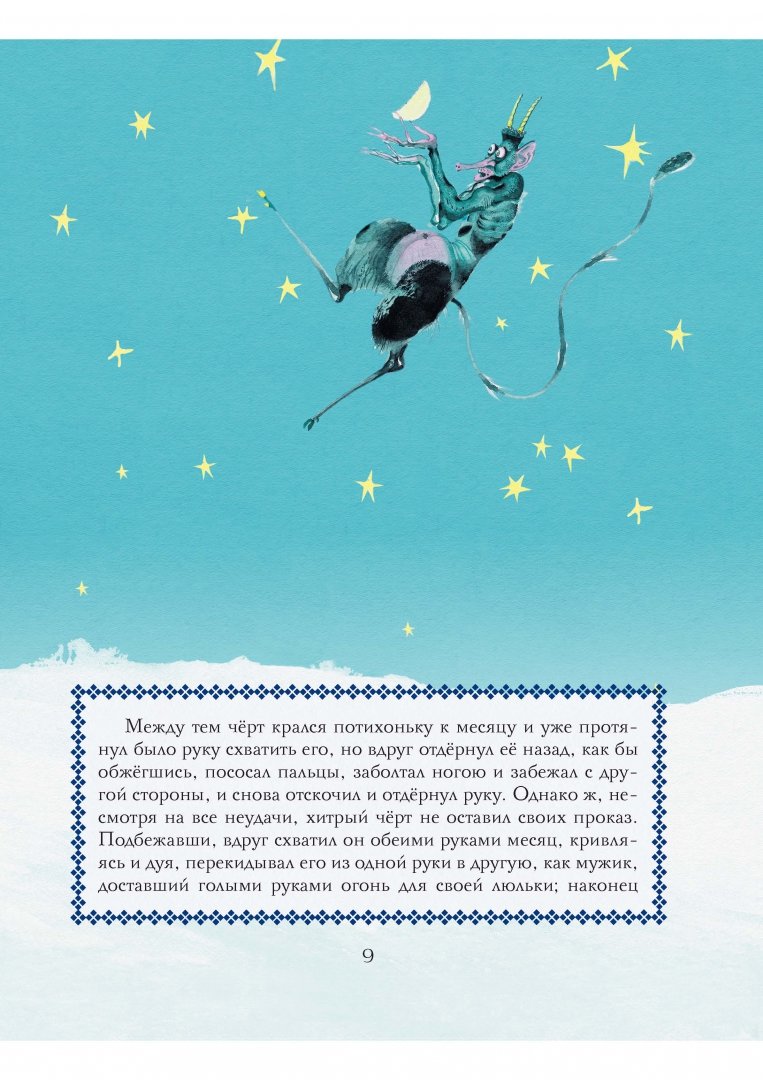Иллюстрация 6 из 70 для Ночь перед Рождеством - Николай Гоголь | Лабиринт - книги. Источник: Лабиринт