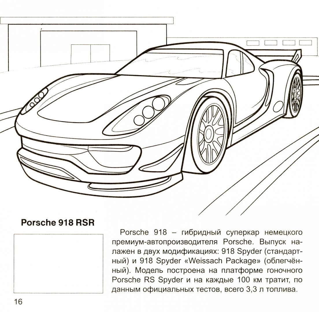 Иллюстрация 1 из 16 для Автомобили для гонок | Лабиринт - книги. Источник: Лабиринт