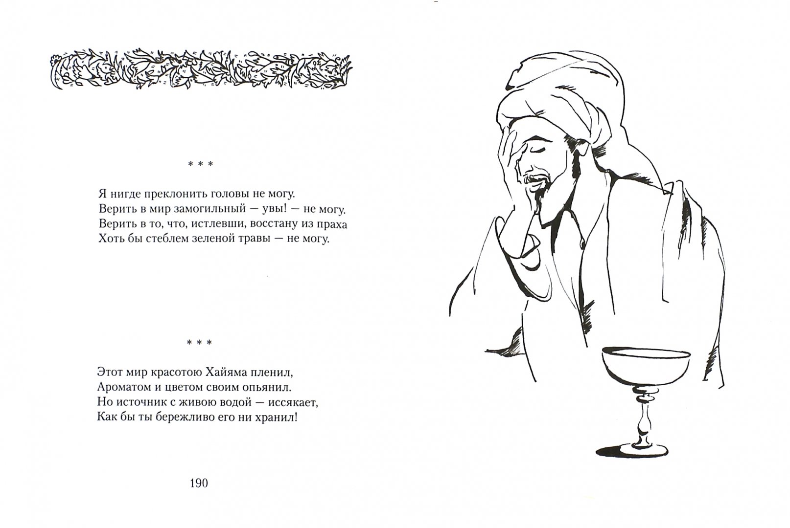 Стихи хайяма слушать. Рубаи Омара Хайяма о вине и винопитии. Омар Хайям Рубаи про вино. Омар Хайям иллюстрации к Рубаи. Омар Хайям иллюстрированные Рубаи.