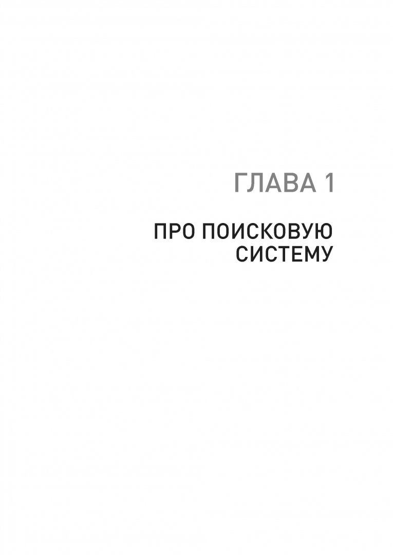 Иллюстрация 13 из 36 для Увеличение продаж с SEO - Дыкан, Севостьянов | Лабиринт - книги. Источник: Лабиринт