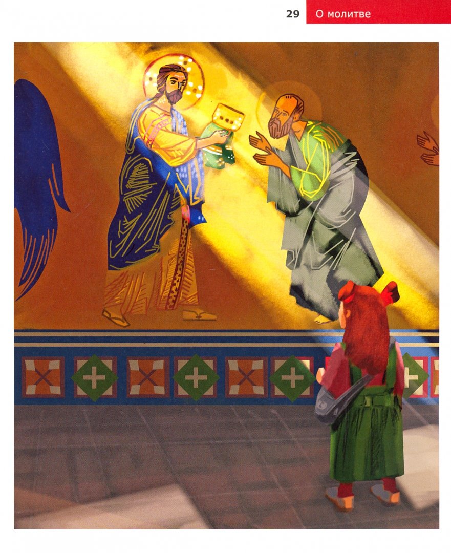 Иллюстрация 2 из 27 для Детям о Православии. О молитве - Антоний Священник | Лабиринт - книги. Источник: Лабиринт