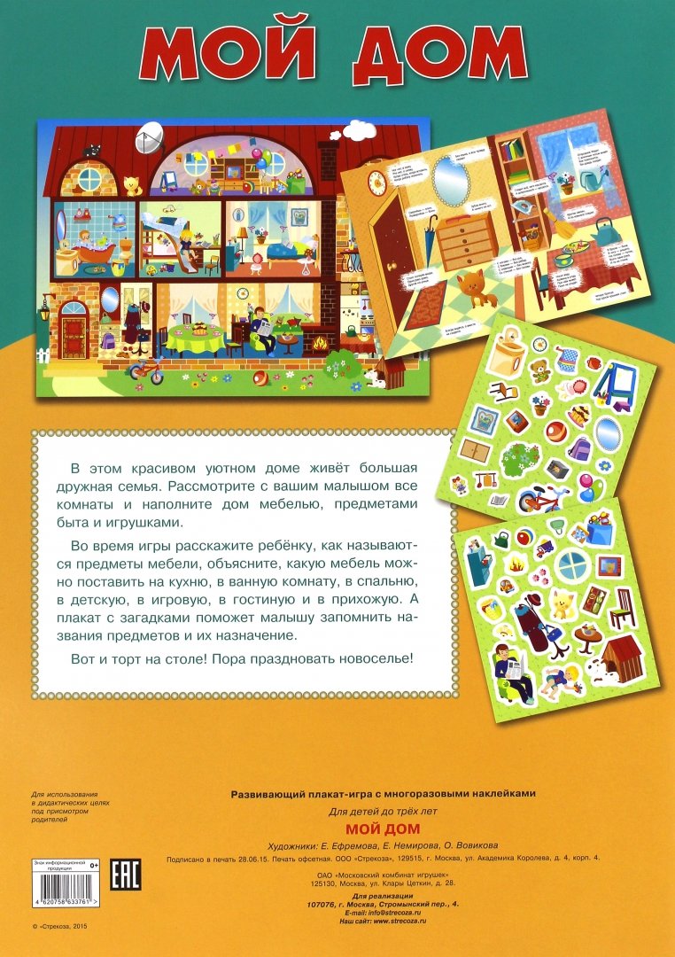 Иллюстрация 2 из 25 для Плакат-игра "Мой дом" | Лабиринт - книги. Источник: Лабиринт