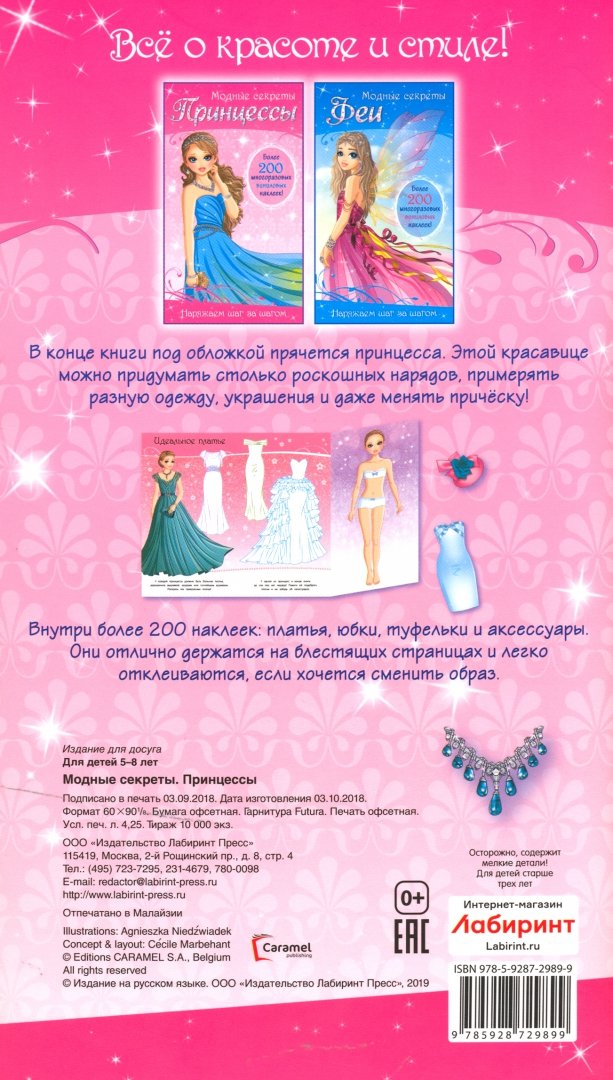 Иллюстрация 1 из 4 для Модные секреты. Принцессы | Лабиринт - книги. Источник: Лабиринт