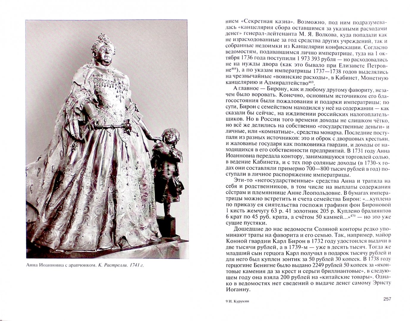 Иллюстрация 1 из 28 для Анна Иоанновна - Игорь Курукин | Лабиринт - книги. Источник: Лабиринт