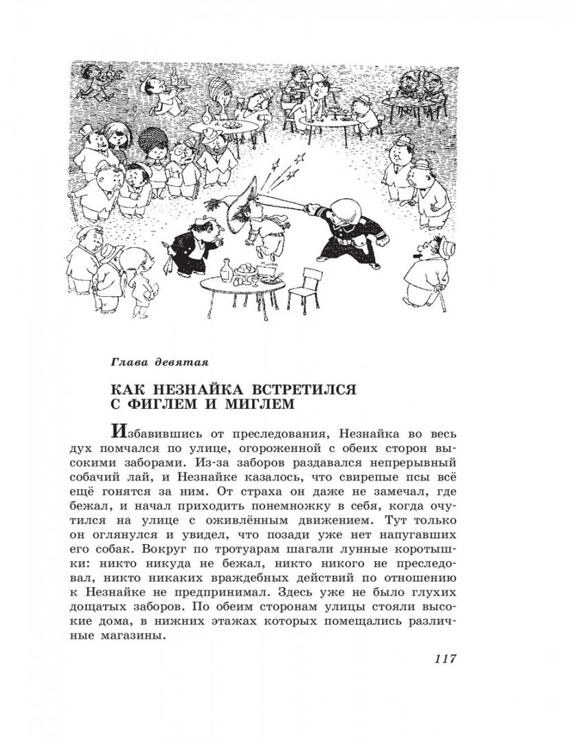Иллюстрация 5 из 40 для Незнайка на Луне - Николай Носов | Лабиринт - книги. Источник: Лабиринт