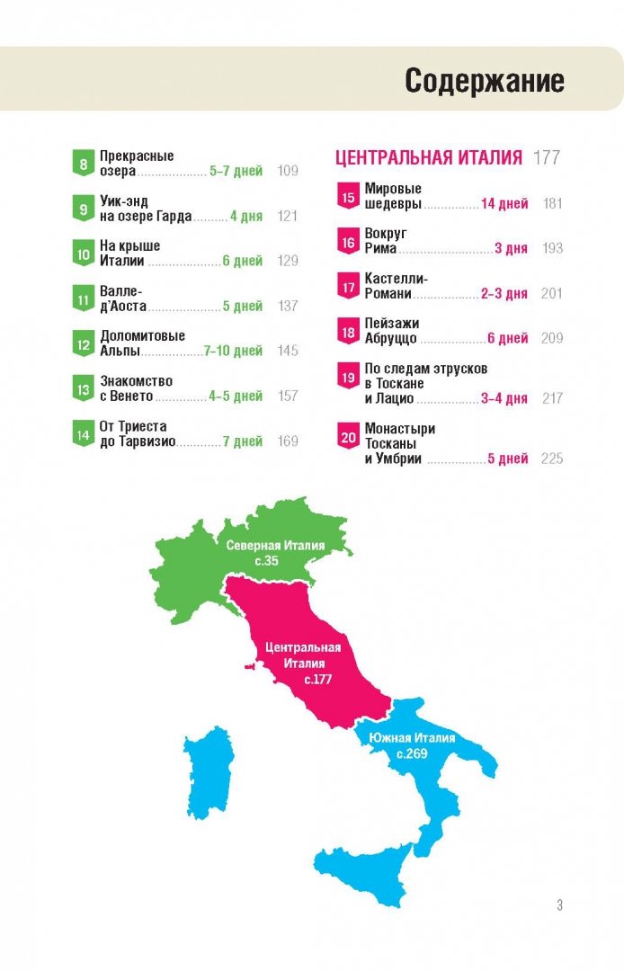Иллюстрация 7 из 23 для Италия за рулем. 38 потрясающих маршрутов - Гарвуд, Харди | Лабиринт - книги. Источник: Лабиринт