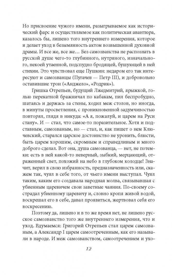 Иллюстрация 5 из 10 для Смерть и воскресение царя Александра I - Леонид Бежин | Лабиринт - книги. Источник: Лабиринт