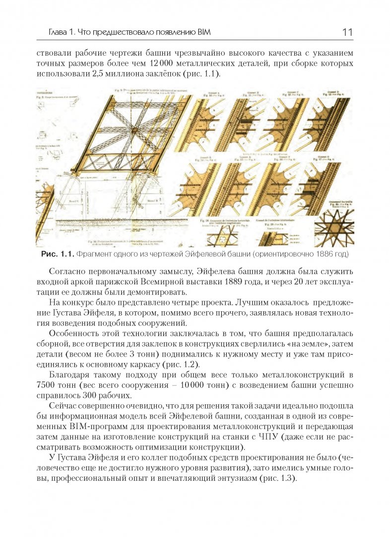 Иллюстрация 7 из 24 для Технология BIM. Суть и особенности внедрения информационного моделирования зданий - Владимир Талапов | Лабиринт - книги. Источник: Лабиринт