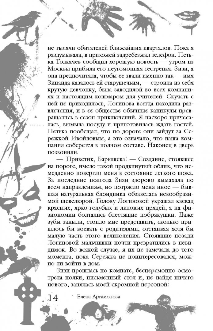 Иллюстрация 14 из 33 для Большая книга ужасов. 54 - Елена Артамонова | Лабиринт - книги. Источник: Лабиринт