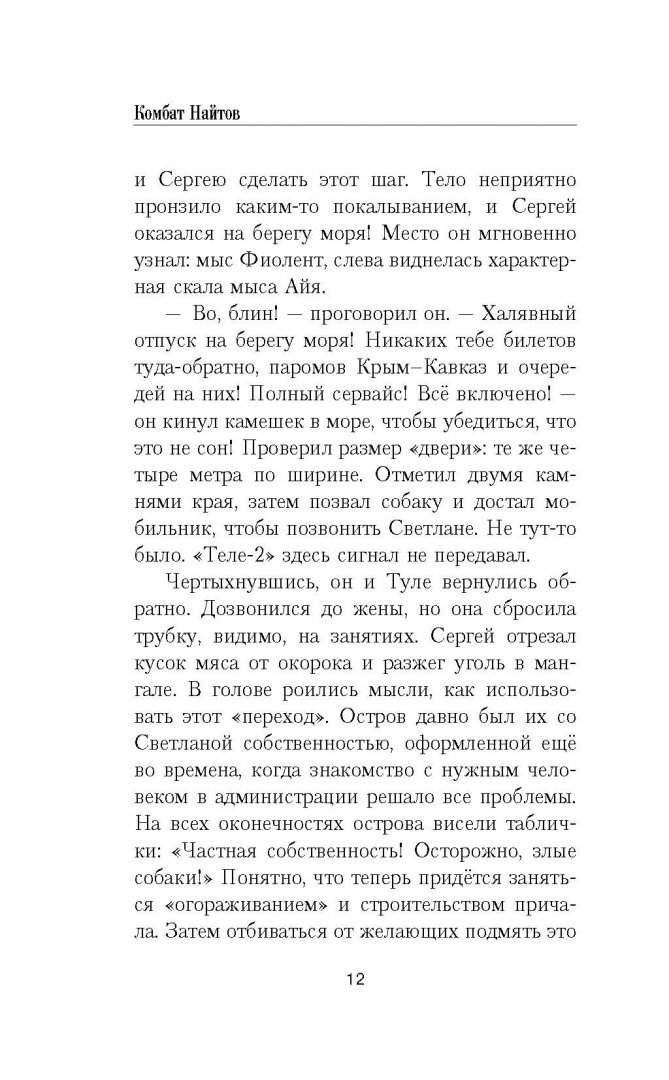 Иллюстрация 8 из 10 для Вариант "Севастополь" - Найтов Комбат | Лабиринт - книги. Источник: Лабиринт