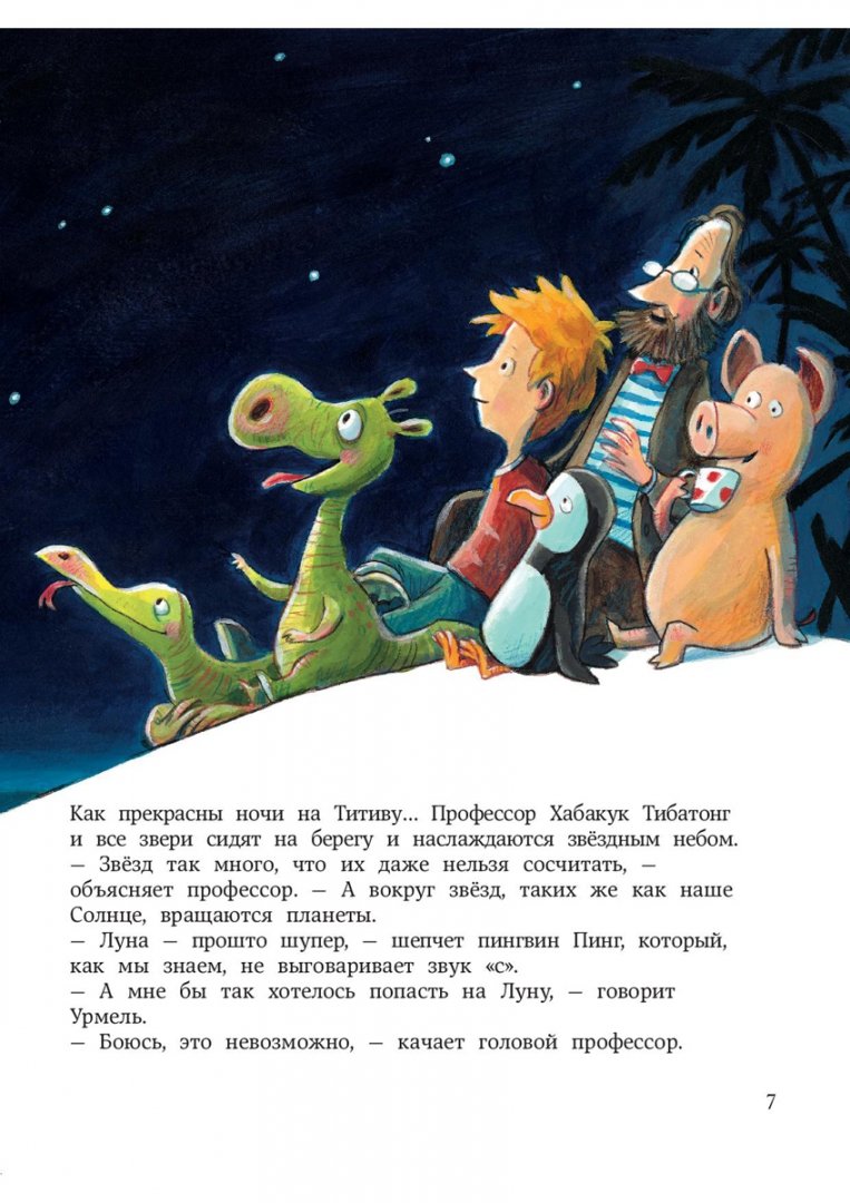 Иллюстрация 1 из 14 для Урмель летит на Луну - Макс Крузе | Лабиринт - книги. Источник: Лабиринт