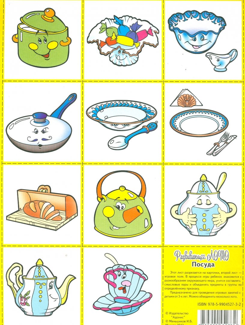 Иллюстрация 1 из 4 для Развивающее лото "Посуда" | Лабиринт - игрушки. Источник: Лабиринт