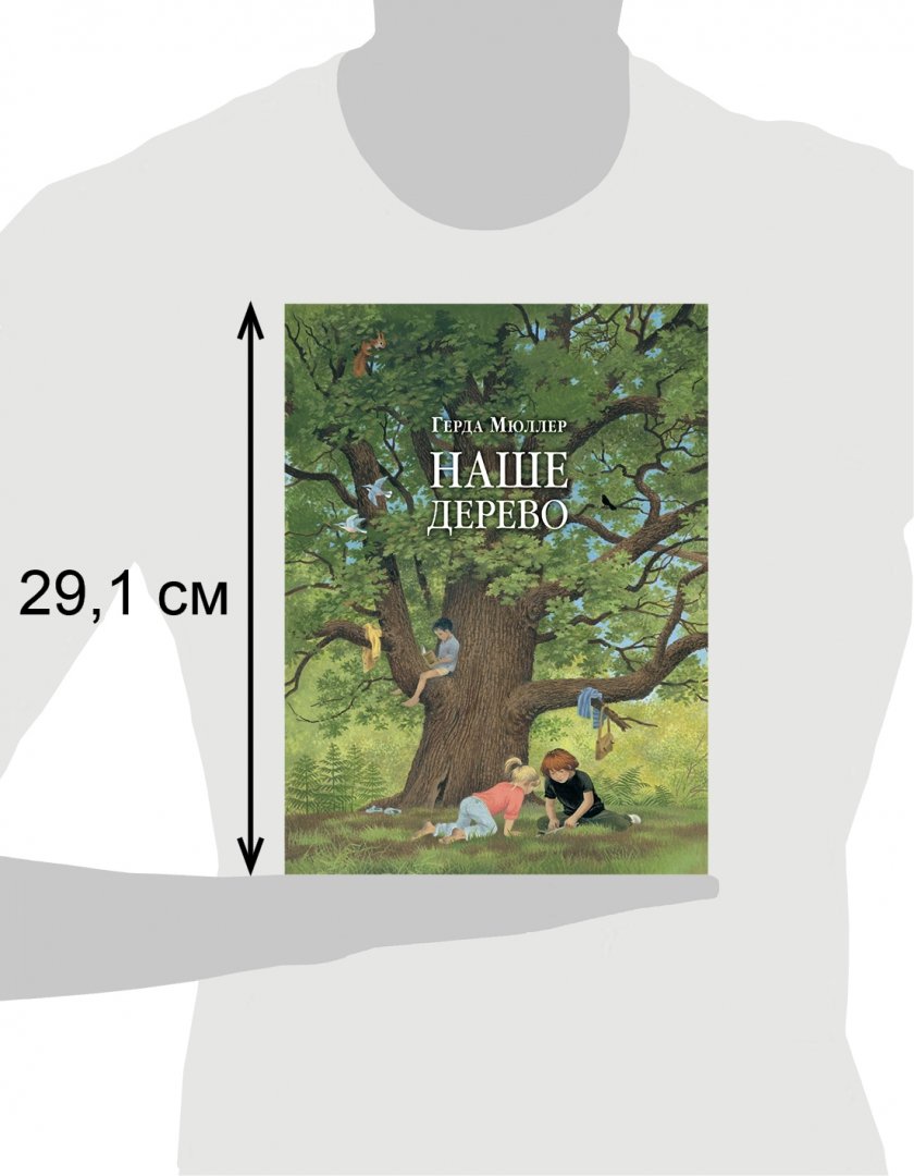 Иллюстрация 3 из 26 для Наше дерево (иллюстрации Герды Мюллер) - Герда Мюллер | Лабиринт - книги. Источник: Лабиринт