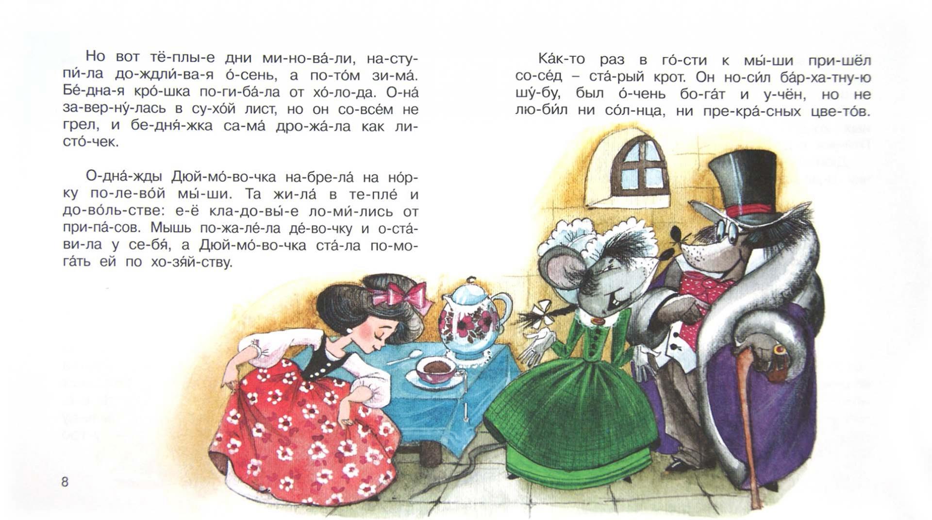 Иллюстрация 1 из 7 для Дюймовочка - Ханс Андерсен | Лабиринт - книги. Источник: Лабиринт