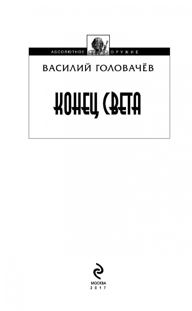 Иллюстрация 2 из 36 для Конец света - Василий Головачев | Лабиринт - книги. Источник: Лабиринт