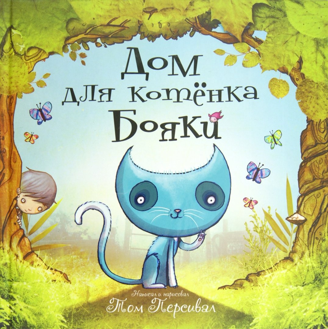 Иллюстрация 3 из 36 для Классные детские книги - Дональдсон, Шеридан