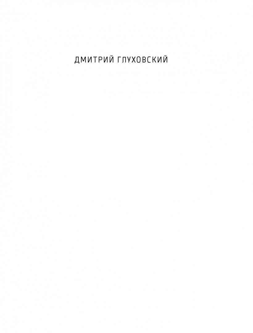 Иллюстрация 1 из 11 для Будущее - Дмитрий Глуховский | Лабиринт - книги. Источник: Лабиринт