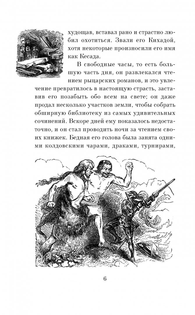 Иллюстрация 5 из 21 для Дон Кихот - Сервантес Мигель де Сааведра | Лабиринт - книги. Источник: Лабиринт