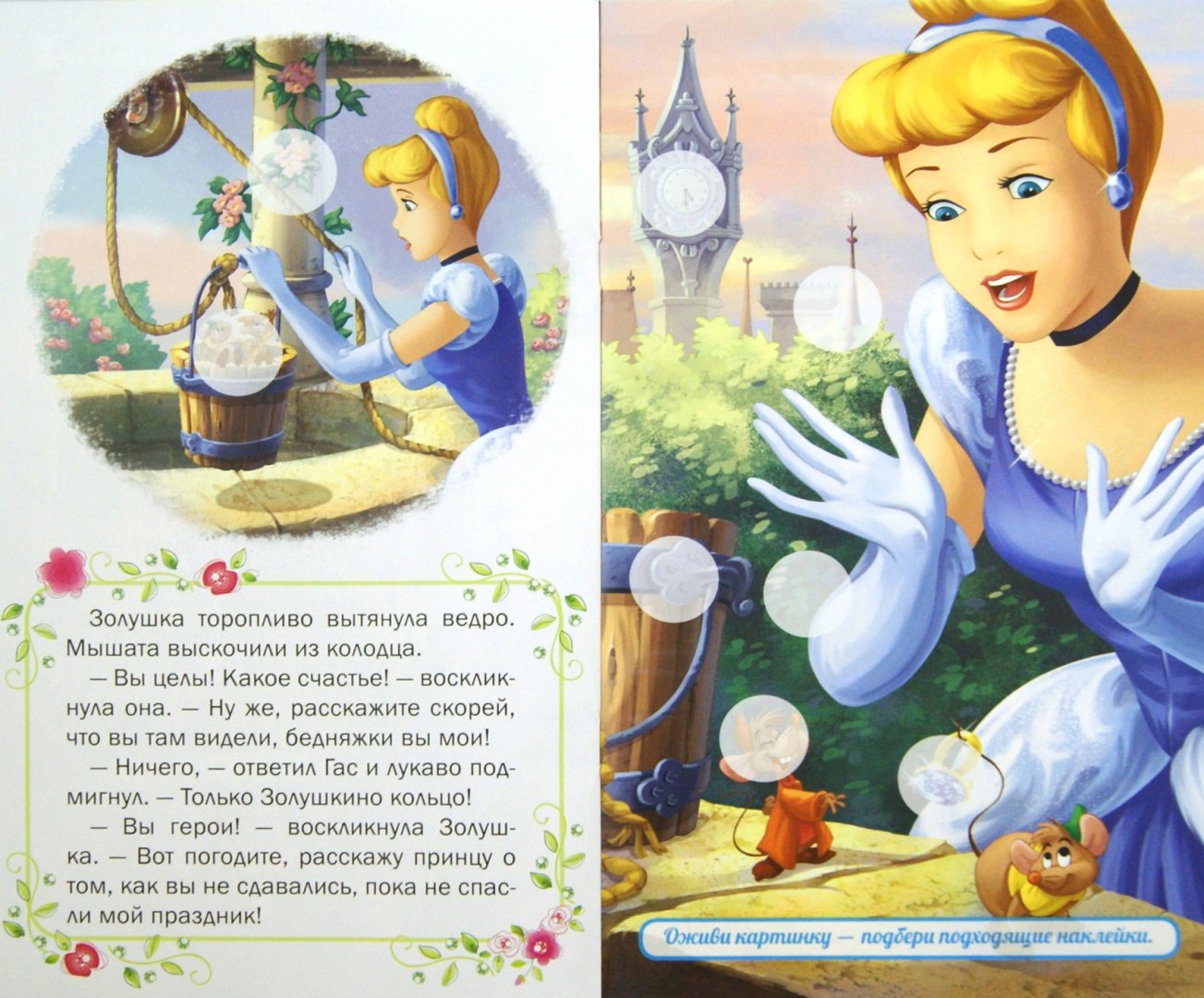 Иллюстрация 1 из 13 для Золушка. Сапфировое кольцо. Развивающая книжка-малышка с наклейками (№1430) | Лабиринт - книги. Источник: Лабиринт