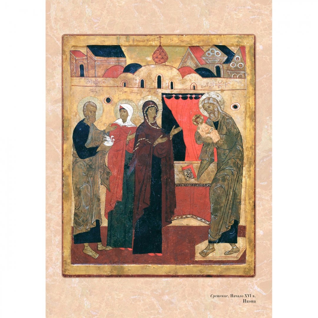 Иллюстрация 6 из 18 для Православные праздники | Лабиринт - книги. Источник: Лабиринт