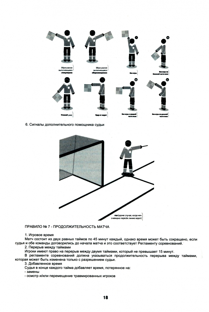 Иллюстрация 1 из 5 для Футбол. Правила | Лабиринт - книги. Источник: Лабиринт